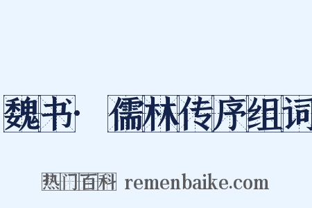 魏书·儒林传序组词是什么意思的图片